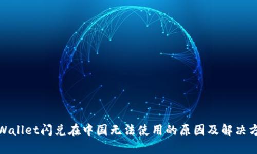 tpWallet闪兑在中国无法使用的原因及解决方案