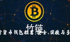 2023年最佳加密货币钱包推