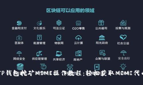 TP钱包挖矿MIMI操作教程：轻松获取MIMI代币