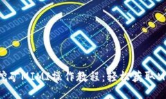 TP钱包挖矿MIMI操作教程：
