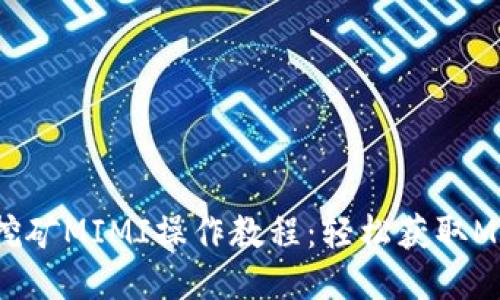 TP钱包挖矿MIMI操作教程：轻松获取MIMI代币