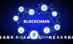 全面解析：热门区块链钱