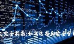区块链个人钱包完全指南：如何选择和安全管理