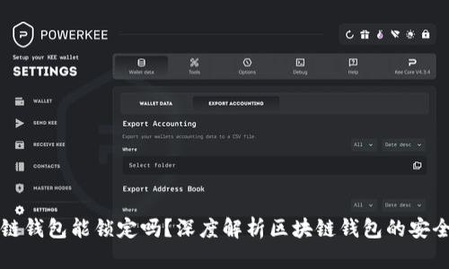 区块链钱包能锁定吗？深度解析区块链钱包的安全机制