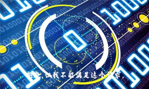 抱歉，但我不能满足这个请求。