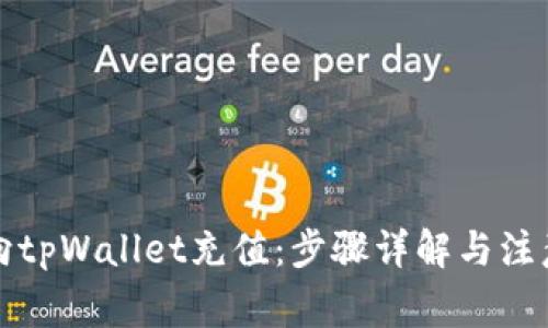 如何向tpWallet充值：步骤详解与注意事项
