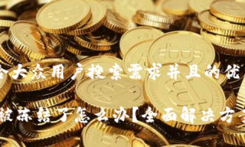 思考一个符合大众用户搜索需求并且的优质

USDT在钱包被冻结了怎么办？全面解决方案与预防措施