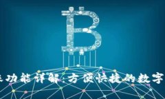 tpWallet转账功能详解：方便