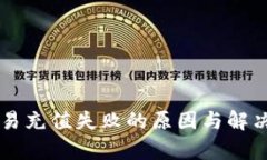 虚拟币交易充值失败的原
