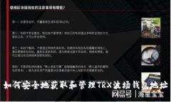 如何安全地获取和管理T