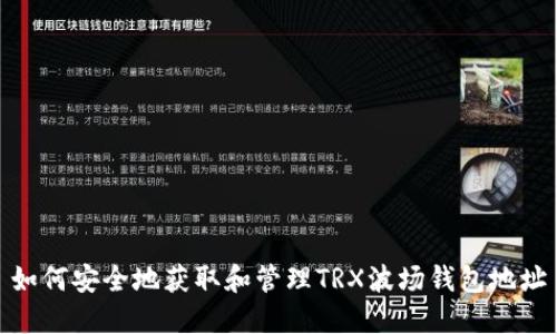 如何安全地获取和管理TRX波场钱包地址