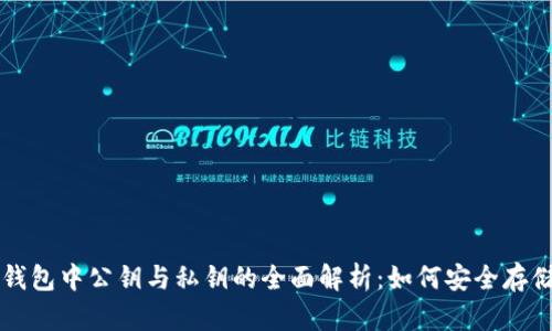区块链钱包中公钥与私钥的全面解析：如何安全存储和管理