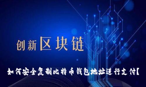 如何安全复制比特币钱包地址进行支付？