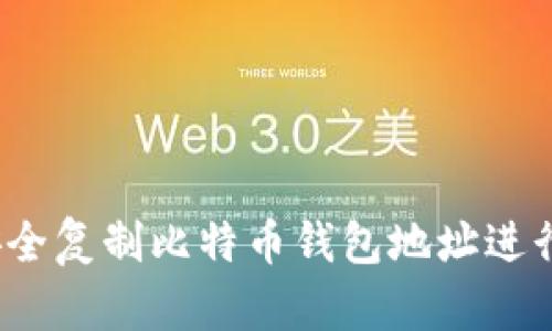 如何安全复制比特币钱包地址进行支付？