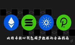 比特币核心钱包同步数据