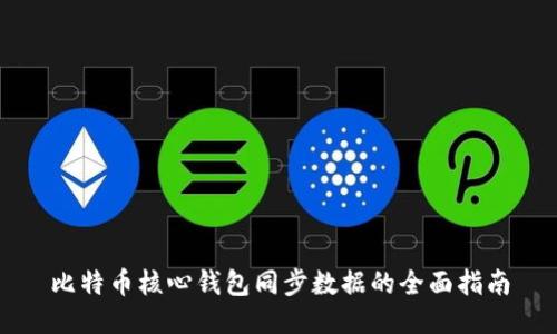 比特币核心钱包同步数据的全面指南