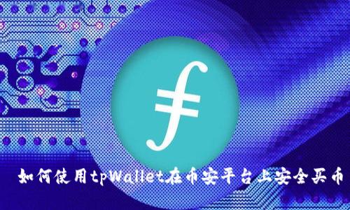  如何使用tpWallet在币安平台上安全买币