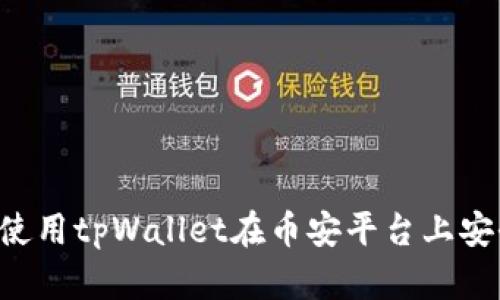  如何使用tpWallet在币安平台上安全买币