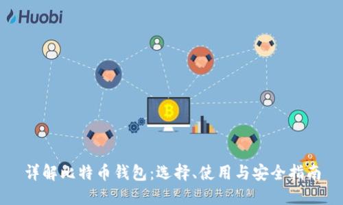 详解比特币钱包：选择、使用与安全指南