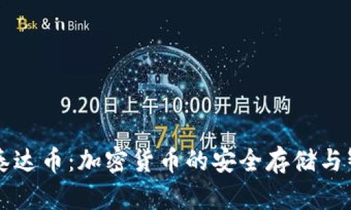 库神钱包与泰达币：加密货币的安全存储与智能投资指南