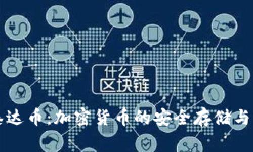 库神钱包与泰达币：加密货币的安全存储与智能投资指南