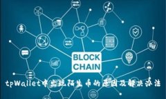 tpWallet中出现陌生币的原因