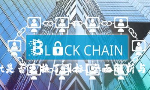 tpWallet是否更换了图标？全面解析与用户反馈