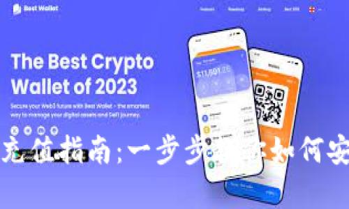 区块链钱包充值指南：一步步教你如何安全有效充值