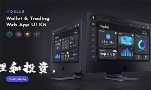 baotitpWallet在BSC链上的应用与优势详解/baoti
tpWallet,BSC链,去中心化钱包,加密货币/guanjianci

tpWallet简介

tpWallet是一款支持多种区块链的去中心化钱包，特别是其在币安智能链（BSC）上的应用，引起了广泛的关注。作为一款高效、安全的数字资产管理工具，tpWallet不仅支持多种加密货币的存储与交易，还为用户提供了便捷的操作体验和强大的安全保障。用户可以通过tpWallet管理属于自己的数字资产，参与 DeFi 生态，获取更多的投资机会。


BSC链的背景

币安智能链（BSC）是由全球知名的加密交易所币安推出的一条高性能区块链，旨在为去中心化应用（DApps）和数字资产的交易提供更快、更低手续费的解决方案。BSC链支持智能合约，通过与以太坊虚拟机（EVM）的兼容性，使得以太坊上的许多DApp可以无缝迁移至BSC链上。此外，BSC还通过通过跨链桥等技术实现与其他区块链的互通，极大地丰富了其生态系统。


tpWallet在BSC链上的应用优势

tpWallet在BSC链上的应用 Advantages mainly include the following aspects:
1. **高效的交易速度**: BSC链在处理交易方面的效率相对较高，能够处理更大数量的交易请求。这意味着用户在进行资产转移时，可以享受到更快的交易确认时间。
2. **低交易手续费**: 与其他链相比，BSC的交易费用显著更低，使得用户在进行小额交易时更具成本效益。
3. **多样的DeFi产品**: 在BSC生态系统中，用户可以接触到琳琅满目的DeFi产品，包括流动性挖矿、借贷平台、去中心化交易所等，提高了资产的利用率。
4. **安全性和隐私保障**: tpWallet采用了多重安全机制，包括助记词加密和生物识别技术，保障用户资产安全。


如何在BSC链上使用tpWallet

1. **下载并安装tpWallet**: 用户可以在应用商店（iOS和Android）或官方网站下载tpWallet最新版本并进行安装。
2. **创建或导入钱包**: 打开tpWallet后，用户可以选择创建新的钱包或导入已有钱包。若创建新钱包，请务必妥善保存助记词和私钥，以免丢失访问权限。
3. **连接到BSC链**: 在设置中选择BSC链，通过网络设置连接到BSC主网，用户就能轻松地管理在BSC链上的资产。
4. **资产管理与交易**: 用户可以利用tpWallet进行存储资产、查看资产余额、交易、参与DeFi等多种功能，享受便捷的数字资产管理体验。


tpWallet的安全性

tpWallet致力于为用户提供高水平的安全防护，其安全性包含以下几个方面：
1. **私钥控制**: 用户的私钥始终由用户自己保管，tpWallet不会保存用户的私钥，这样可以有效地防止因平台安全问题导致的资产损失。
2. **助记词保护**: 用户在创建钱包时生成的助记词是访问和恢复账户的重要依据，用户需妥善保管这些信息。
3. **多重签名与生物识别**: tpWallet支持多重签名和生物识别技术（如指纹或面部识别），增加用户在进行交易时的安全性。
4. **加密技术**: 钱包内的所有传输和存储的数据均经过加密处理，以防止黑客攻击和信息泄露。


可能相关的问题

1. tpWallet如何确保用户资产的安全性？

tpWallet采取多重安全措施来保护用户的资产安全。首先，用户的私钥仅由用户自己保管，不会存储在任何中心化服务器上，降低了资产被盗风险。其次，创建钱包时生成的助记词是恢复账户的重要依据，用户需妥善保管。此外，tpWallet还引入了多重签名机制，即需要多个密钥来进行交易批准，这样即使某一个密钥被泄露，资产依然是安全的。同时，tpWallet搭载了生物识别技术，提高了交易过程中的安全防护，确保只有经过授权的用户才能进行资产操作。在数据传输方面，tpWallet使用加密技术保护用户信息，防止黑客攻击和隐私泄露。


2. 如何在tpWallet中添加和管理BSC链资产？

用户可以在tpWallet中轻松添加和管理BSC链资产，具体步骤如下：
1. **创建或导入钱包**: 首先，用户需在tpWallet中创建一个新钱包或导入已有钱包。一旦钱包创建完成，用户将可以访问其独特的地址。
2. **添加BSC资产**: 在钱包页面，用户可以选择“添加资产”功能，搜索或输入所需的BSC资产合约地址，添加至钱包中。tpWallet会更新资产列表，用户即可快速查看余额。
3. **管理资产**: 用户可以在钱包中查看其持有的所有BSC资产，包括代币数量、价值、最近的交易记录等。同时，tpWallet提供交易功能，用户可迅速进行转账，亦可参与DeFi项目或流动性挖矿。
4. **监控资产变化**: 用户可随时查看其资产在市场上的波动情况，便于做出合理的买入或卖出决策。tpWallet会定期为用户提供资产报告，帮助用户更好地管理数字资产。


3. tpWallet的使用是否有费用？

在使用tpWallet的过程中，用户需要了解以下费用相关的信息：
1. **交易费用**: 在进行资产转账时，用户需支付相应的网络交易费用（Gas费），此费用由BSC网络所规定，会依照当前网络的拥堵情况而有所变化。通常情况下，BSC链的交易费用相对较低，但具体费用还需参考实时数据。
2. **应用内购买**: 一些特定的功能和服务，可能会涉及额外的费用，例如在DeFi应用中参与流动性挖矿、借贷等，用户可能需要支付一定的手续费。
3. **tpWallet的发展费用**: 为了持续更新和维护钱包，tpWallet可能会对某些增值服务收取费用，具体以实际情况为准。需要提醒的是，用户在进行相关操作之前，请务必确保了解所有费用信息，以避免不必要的支出。


4. tpWallet是否支持其他区块链资产？

tpWallet并不仅限于BSC链，还支持多种其他区块链资产，包括以太坊（ETH）、比特币（BTC）、波卡（Polkadot）、瑞波（XRP）等。这使得tpWallet成为一款多链支持的钱包，方便用户在多个区块链上进行资产管理，享受其带来的投资机会与便利。

通过tpWallet，用户可以轻松管理不同链上的资产，实现跨链操作和交易。在相应的资产页面，用户可以选择将资产从一种链转移到另一种链，tpWallet会自动处理所需的计算和操作步骤。此外，tpWallet还集成了不同链上的DApp，不论用户想在哪个链上进行交易，都可以一站式地找到支持的服务。


5. tpWallet与其他钱包有哪些区别？

tpWallet与其他钱包有几点显著的区别：
1. **多链支持**: tpWallet支持多种区块链资产，用户可以在一个钱包中管理不同链上的资产，这是许多单链钱包无法比拟的优点。
2. **用户体验**: tpWallet提供简洁、直观的界面，使得初学者能够快速上手。用户在进行交易时，tpWallet会智能提示用户相关费用和注意事项，减少操作的错误率。
3. **安全性**: tpWallet采用了行业领先的安全技术，保障用户资产安全。与某些钱包相比，tpWallet实现了用户资产的真正去中心化存储，用户可完全掌控私钥。
4. **集成DeFi功能**: tpWallet内置多种DeFi项目用户可直接参与，用户无需跳转到外部网站，简化了操作过程。
5. **生物识别安全**: 在用户交易过程中，tpWallet支持生物识别技术，辅助验证用户身份，提升了安全防护层级。


6. tpWallet有哪些未来发展计划？

tpWallet为满足不断变化的市场需求，制定了一系列未来发展计划：
1. **功能扩展**: tpWallet计划引入更多新兴的区块链资产，用户将在不久的将来看到对新的币种的支持与整合。
2. **用户体验**: 继续改善用户界面设计，增强交互体验，提高整体性能与稳定性。
3. **强化安全性**: 将继续投资于安全技术的研发，确保用户的资产在最安全的环境中运行，积极防范各种安全隐患。
4. **社区发展**: tpWallet将进一步建设社区，通过活动和教育引导用户更多地参与到区块链技术及项目中，提升用户的参与感和归属感。
5. **合作与整合**: tpWallet计划与各大DeFi平台、NFT市场等进行深度合作，利用其接入能力，为用户带来更丰富的数字资产管理和投资服务。
6. **扩展国际市场**: tpWallet将在全球范围内推广，特别是针对新兴市场，帮助更多用户便捷地使用区块链技术，实现资产的安全管理与增值。



tpWallet作为一款优秀的去中心化钱包，在BSC链上的应用为用户带来了极大的便利。无论是数字资产的管理、交易，还是去中心化金融（DeFi）的参与，tpWallet都能为您提供全方位的支持和服务。选择tpWallet，让您在区块链世界中更加自信地进行资产管理和投资。

