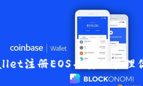 如何在tpWallet注册EOS并安全管理你的数字资产