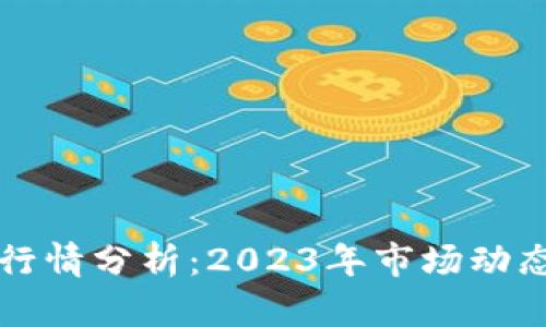 虚拟币最新行情分析：2023年市场动态与投资前景