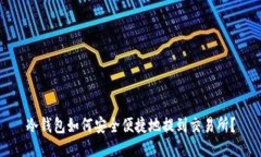冷钱包如何安全便捷地提