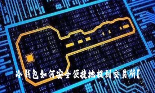 冷钱包如何安全便捷地提到交易所？