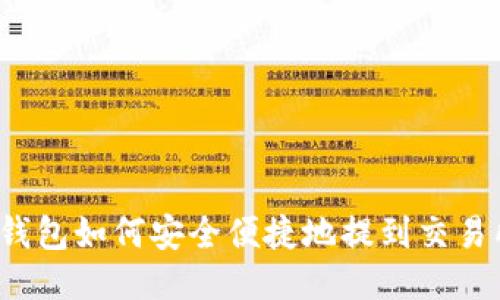 冷钱包如何安全便捷地提到交易所？