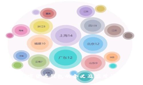 数字货币钱包的含义及应用详解