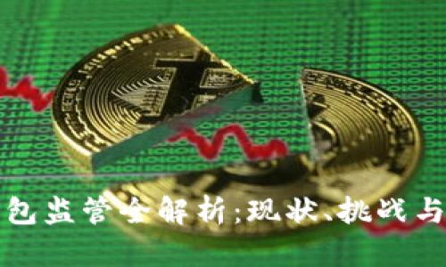 区块链钱包监管全解析：现状、挑战与未来趋势
