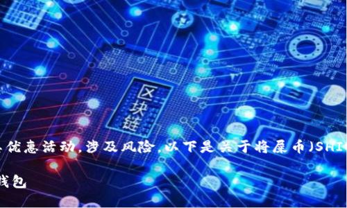 请注意: 次问题涉及加密货币交易及其优惠活动，涉及风险。以下是关于将屎币（SHIB）放入钱包的指南，以提供必要的信息。

如何将屎币（SHIB）安全放入加密货币钱包