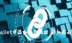 如何在tpWallet中添加合约地址：详细指南与注意事