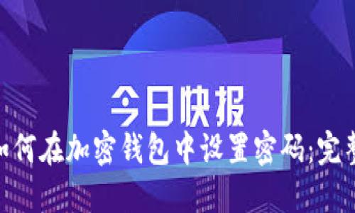 dom如何在加密钱包中设置密码：完整指南