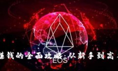 虚拟币交易赚钱的全面攻略：从新手到高手的投
