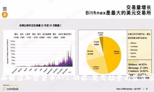 全面解读加密货币API：功能、使用场景与最佳实践