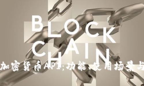 全面解读加密货币API：功能、使用场景与最佳实践