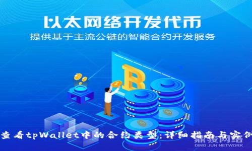 如何查看tpWallet中的合约类型：详细指南与实例分析