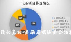 TP钱包竞猜的真相：是骗局