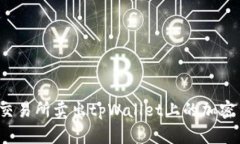 如何使用欧易交易所卖出tpWallet上的加密货币？详