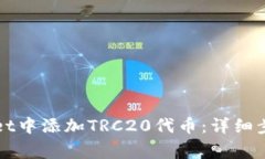 如何在tpWallet中添加TRC20代