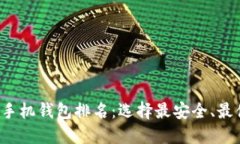2023年比特币手机钱包排名