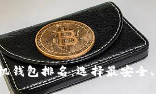 2023年比特币手机钱包排名：选择最安全、最便捷的钱包应用
