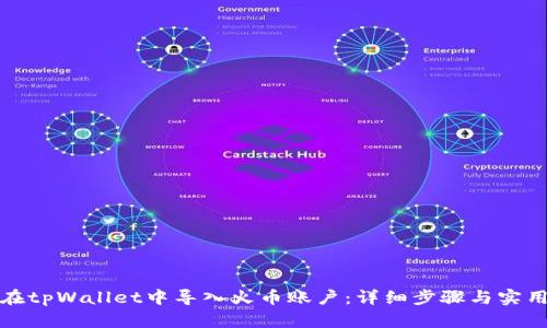 如何在tpWallet中导入火币账户：详细步骤与实用技巧
