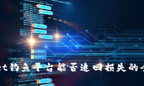 tpWallet钓鱼平台能否追回损失的全面分析